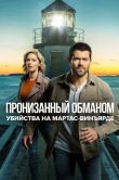 Расследования на Мартас-Винъярде: Пронизанный обманом