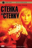 Чрезмерное насилие 2: Стенка на стенку