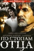 По стопам отца