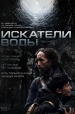  Искатели воды 