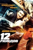 12 раундов