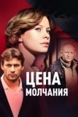  Цена молчания 