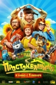 Простоквашино