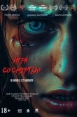  Игра со смертью 