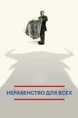 Неравенство для всех