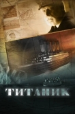Титаник