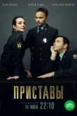  Приставы 