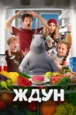  Ждун 