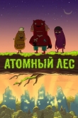 Атомный лес