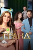 Гранд сериал