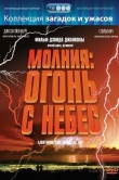 Молния: Огонь с небес