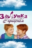 Золушка с прицепом