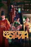 Королева Чорин