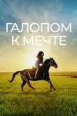 Галопом к мечте