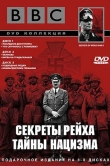 BBC: Секреты Рейха. Тайны нацизма