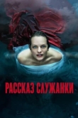 Рассказ служанки 6 сезон