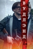 Вудлэнд