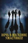 Ночь в магазине ужастиков