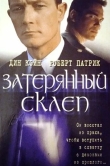 Затерянный склеп