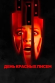 День красных писем