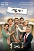  Родня 