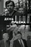  День приема по личным вопросам 