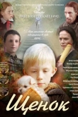Щенок