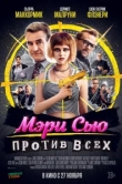 Убить Мэри Сью