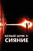 Белый шум 2: Сияние