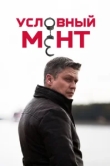 Условный мент 6 сезон