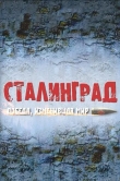Сталинград. Победа, изменившая мир