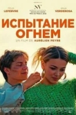 Испытание огнем