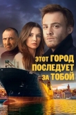 Этот город последует за тобой