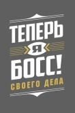 Теперь я босс!
