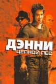 Дэнни Цепной пес