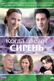Когда цветет сирень