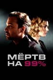Мёртв на 99%