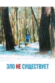 Зло не существует