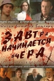 Завтра начинается вчера