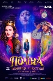 Полина и тайна киностудии
