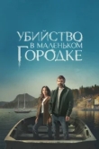  Убийство в маленьком городке 