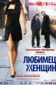 Любимец женщин