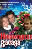 Новогодняя засада