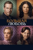 Большая любовь