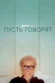 Пусть говорят