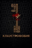 Клаустрофобия