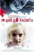 30 дней до рассвета
