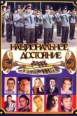 Национальное достояние