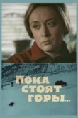  Пока стоят горы... 