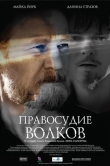 Правосудие волков